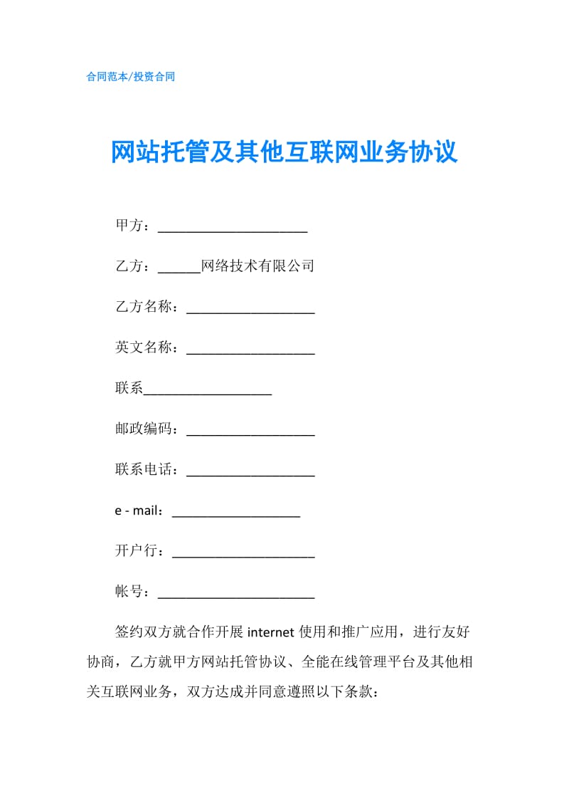 网站托管及其他互联网业务协议.doc_第1页