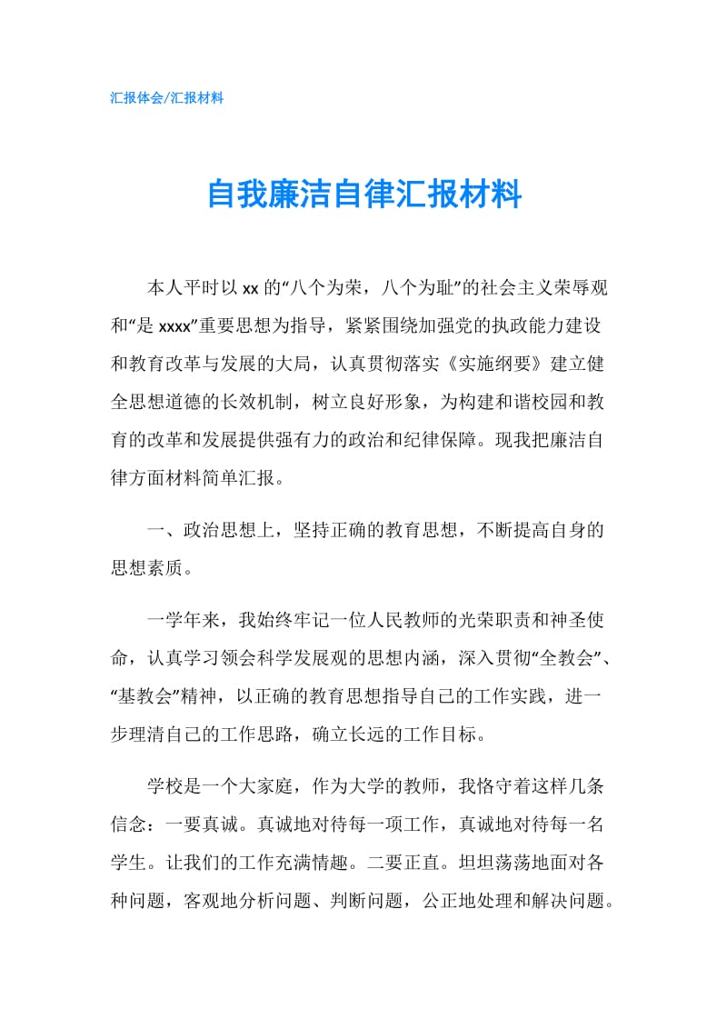 自我廉洁自律汇报材料.doc_第1页