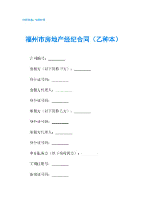 福州市房地產(chǎn)經(jīng)紀(jì)合同（乙種本）.doc