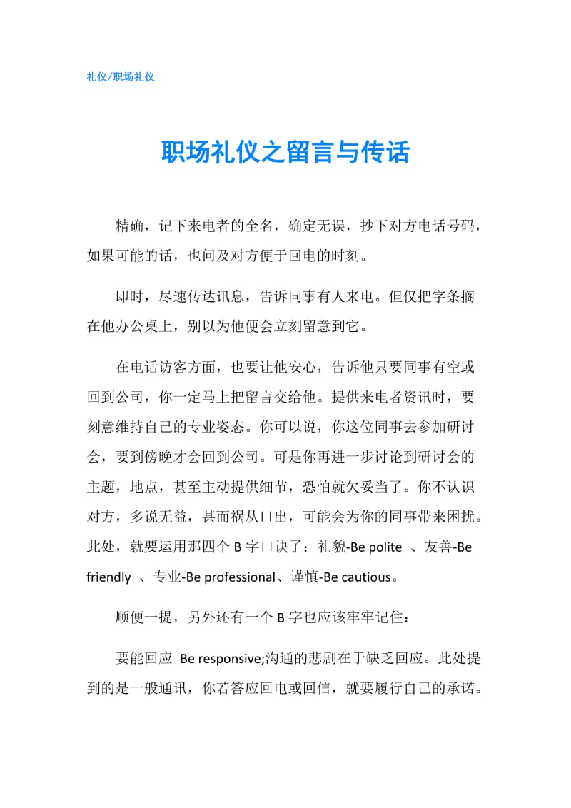 职场礼仪之留言与传话.doc_第1页