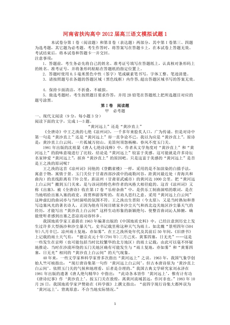 河南省扶沟高中高三语文模拟试题1_第1页