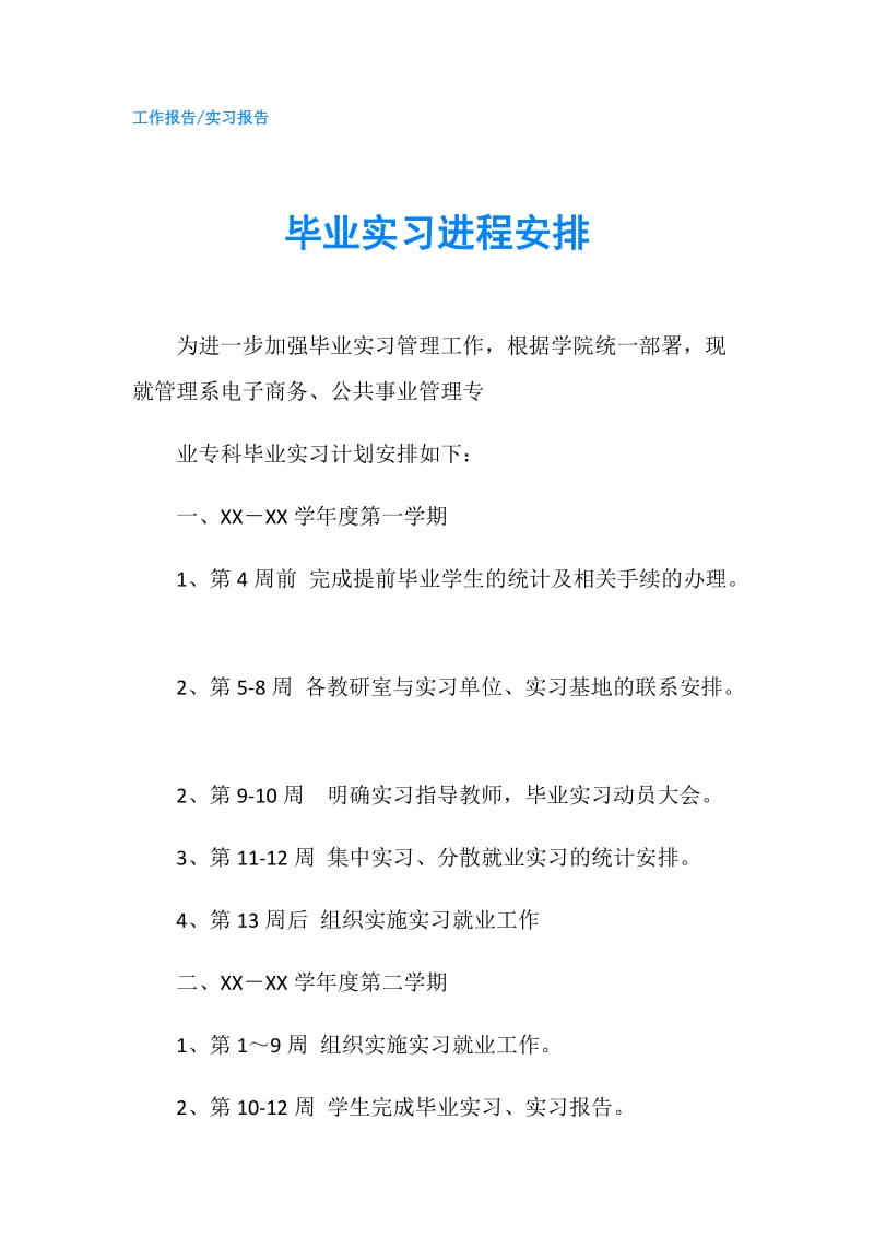 毕业实习进程安排.doc_第1页