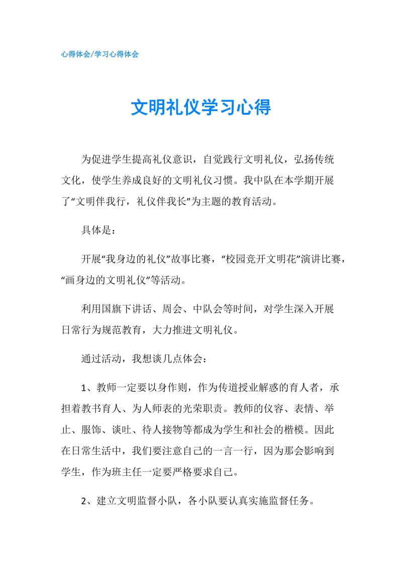 文明礼仪学习心得.doc_第1页