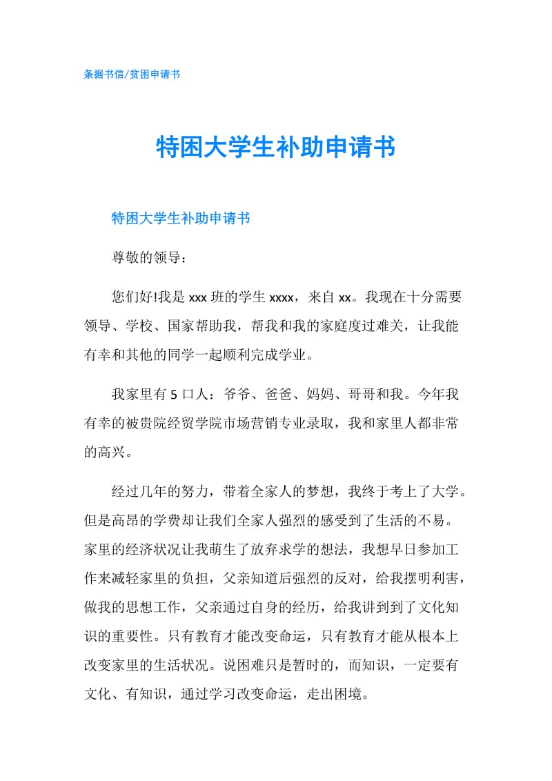 特困大学生补助申请书.doc_第1页