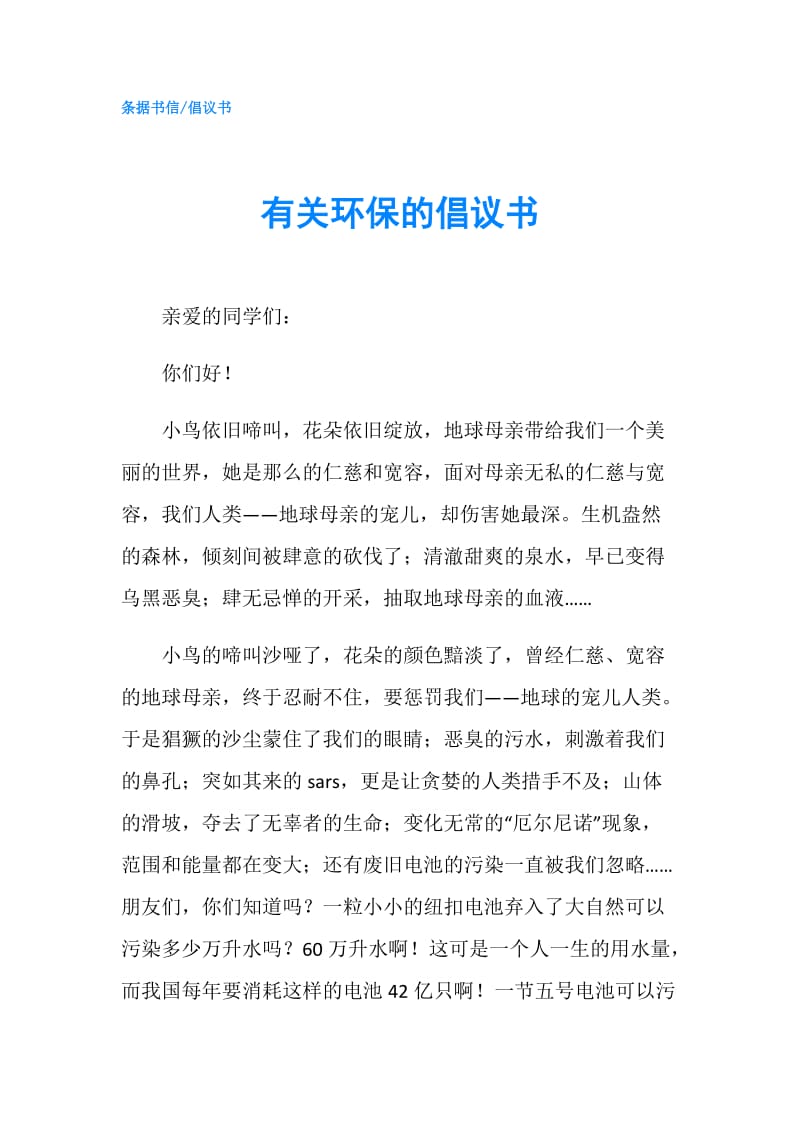 有关环保的倡议书.doc_第1页