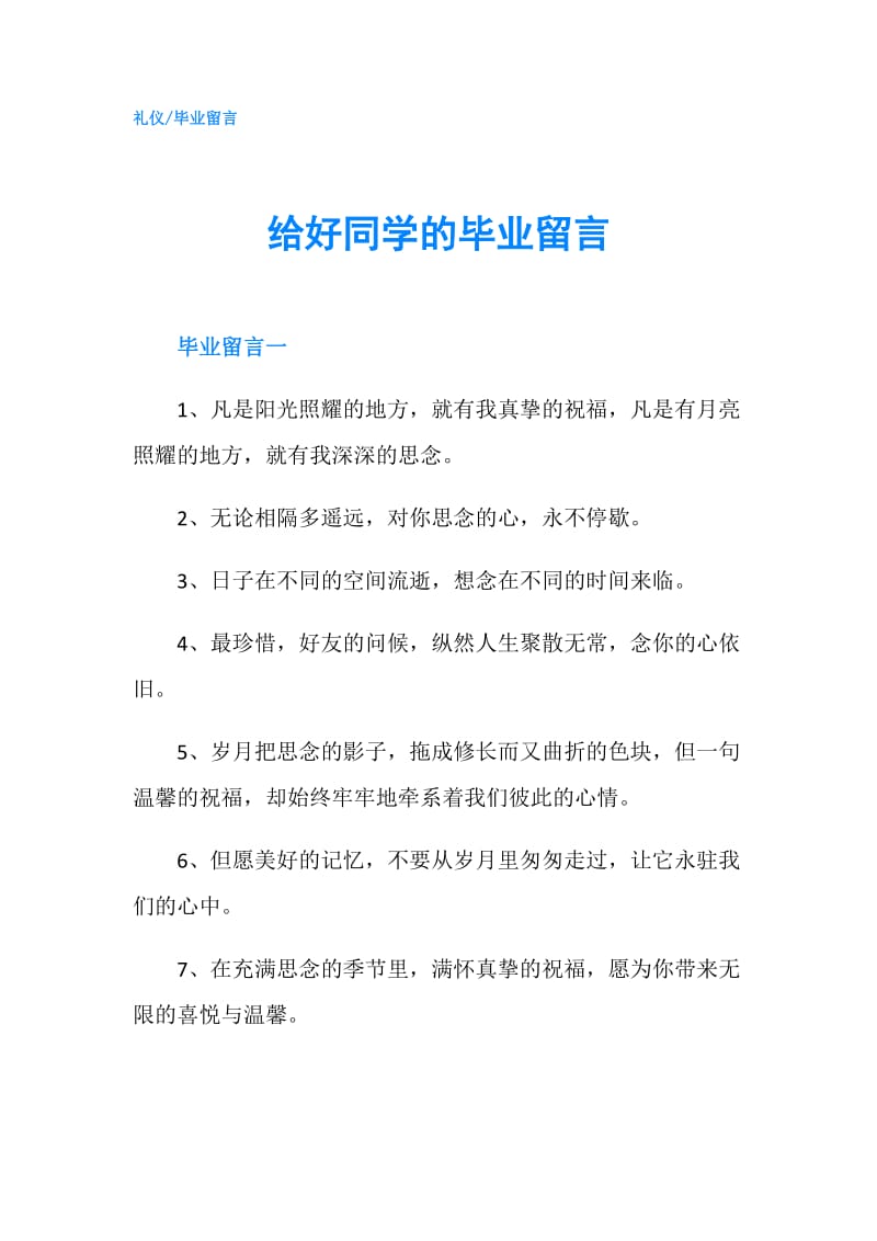 给好同学的毕业留言.doc_第1页