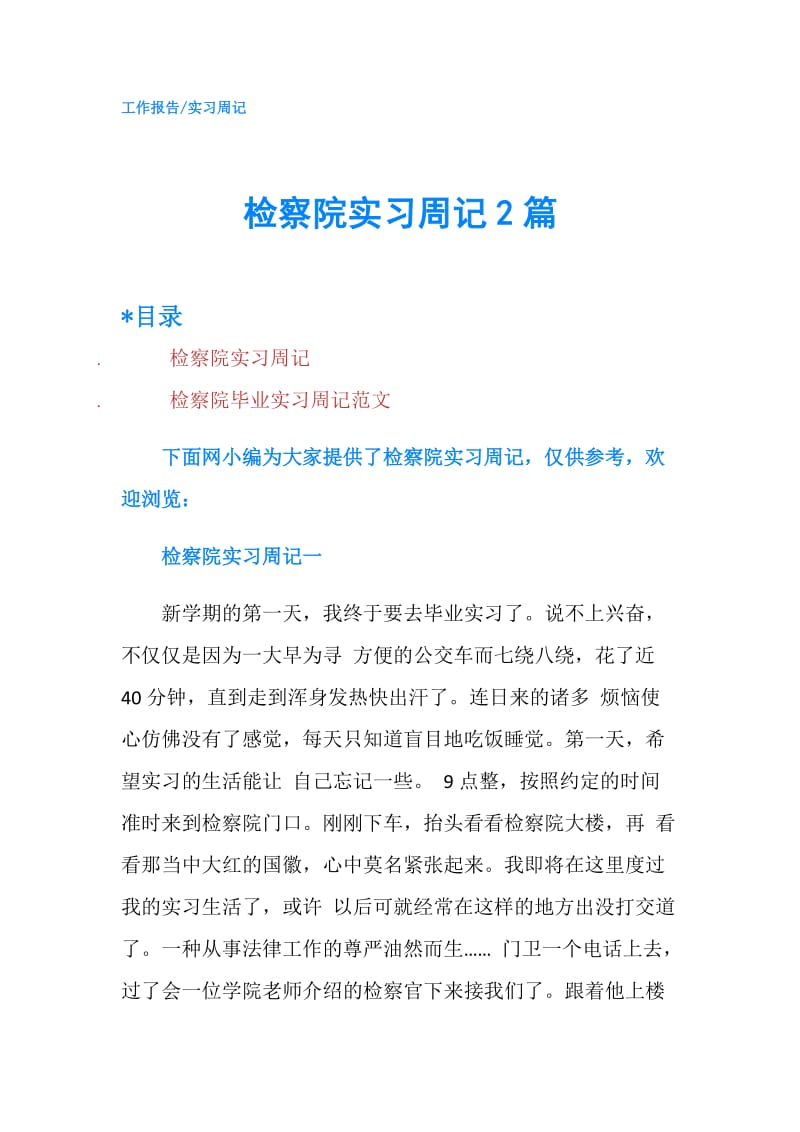 检察院实习周记2篇.doc_第1页