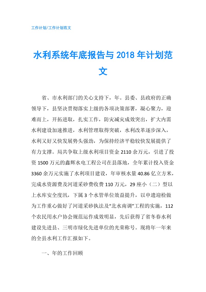 水利系统年底报告与2018年计划范文.doc_第1页