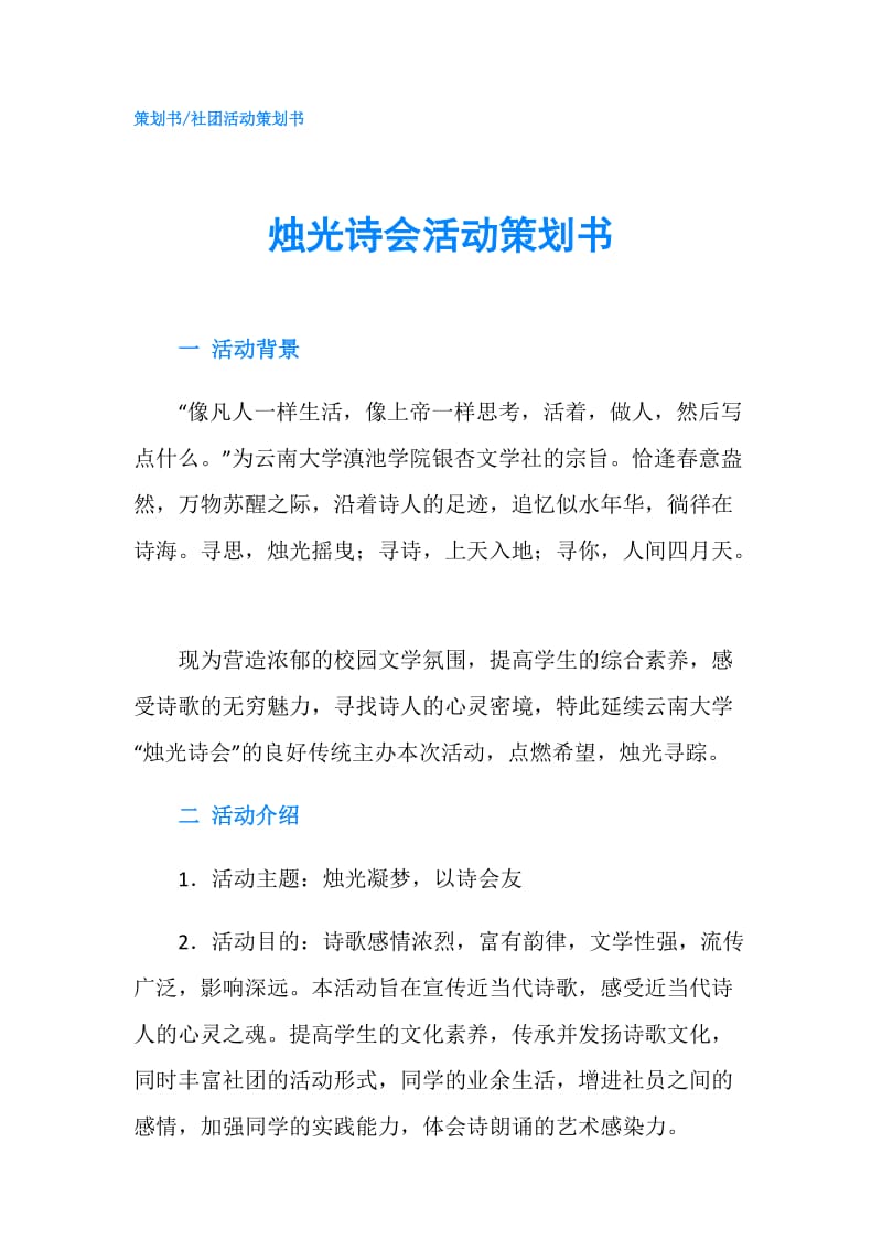 烛光诗会活动策划书.doc_第1页