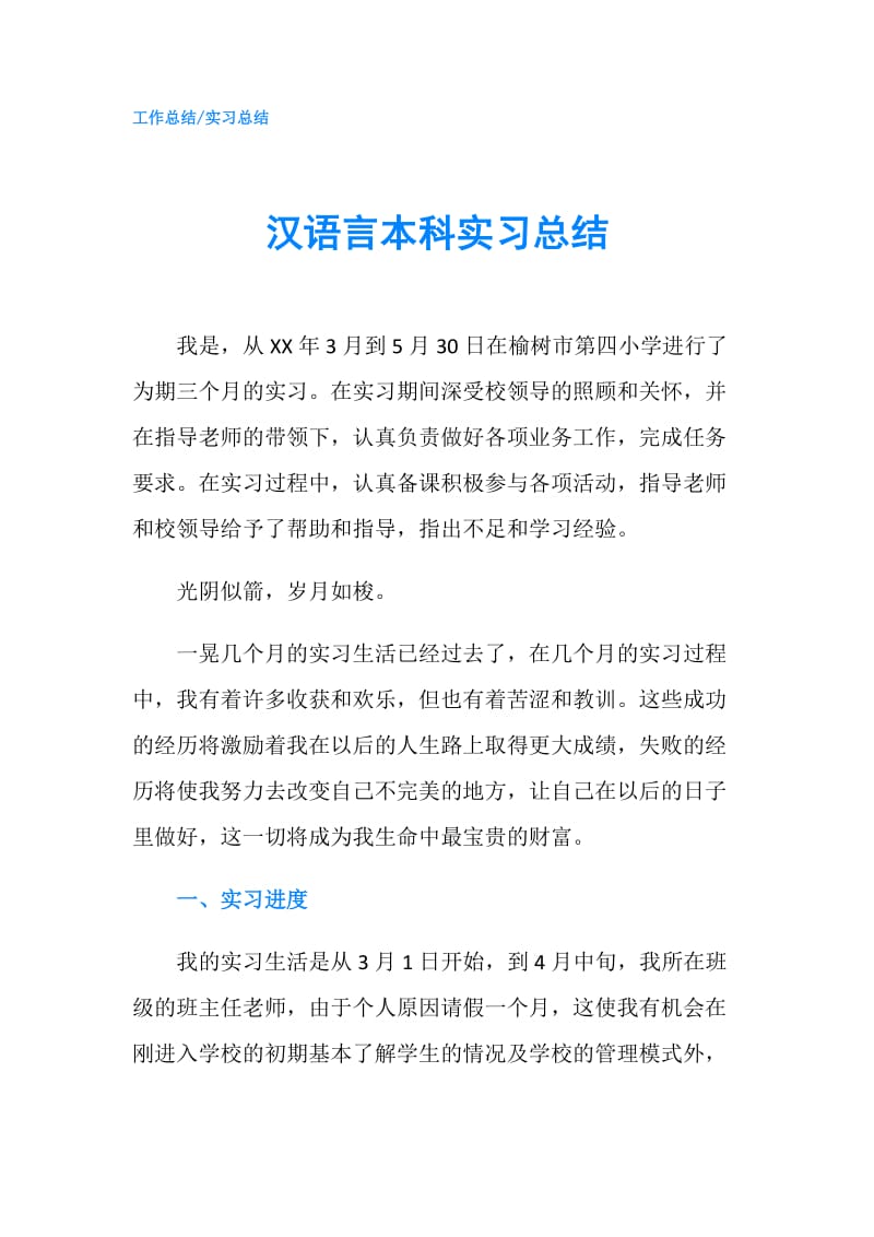 汉语言本科实习总结.doc_第1页