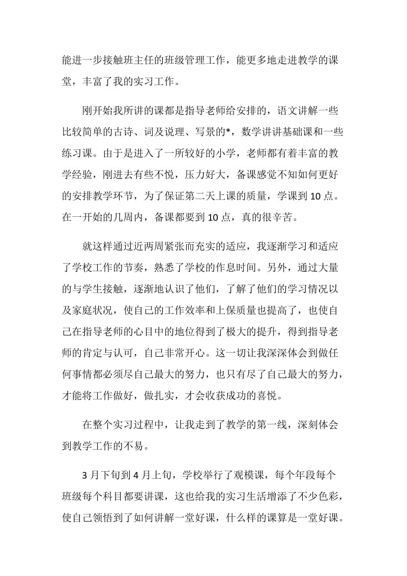 汉语言本科实习总结.doc_第2页