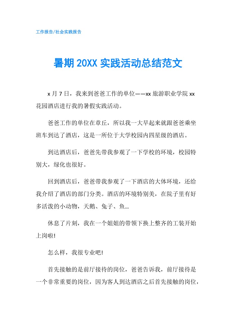 暑期20XX实践活动总结范文.doc_第1页