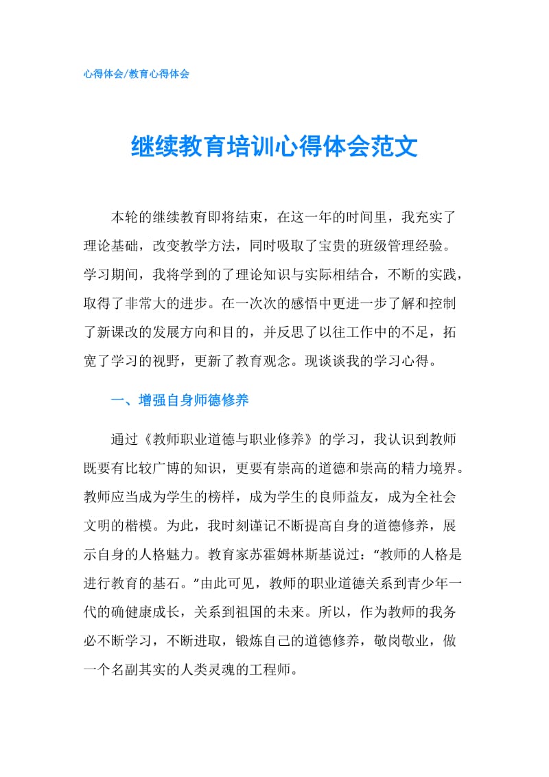 继续教育培训心得体会范文.doc_第1页