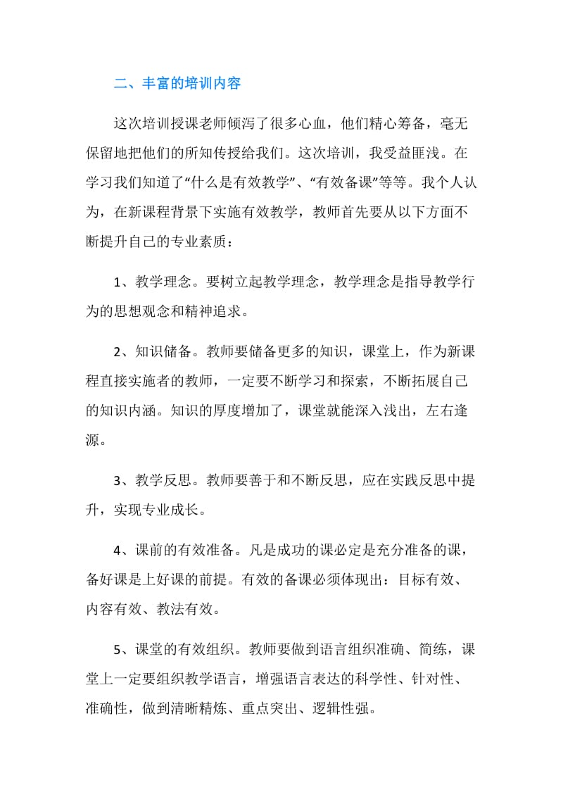 继续教育培训心得体会范文.doc_第2页