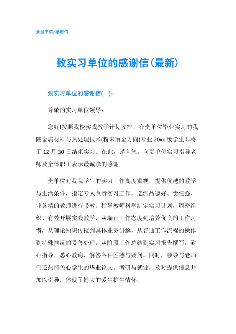 致实习单位的感谢信(最新).doc_第1页