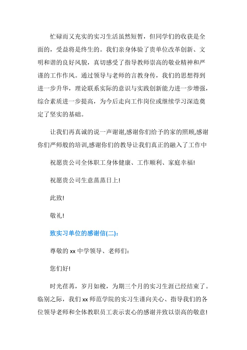 致实习单位的感谢信(最新).doc_第2页