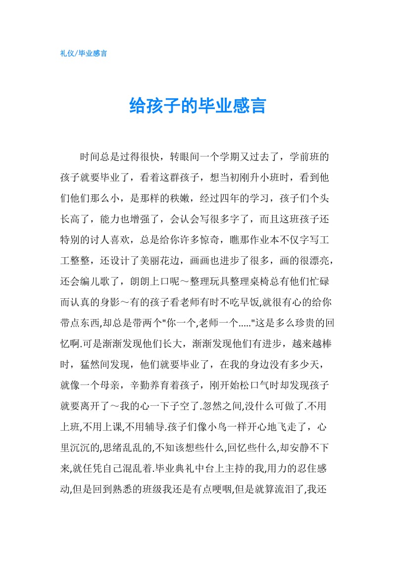 给孩子的毕业感言.doc_第1页