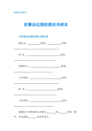 民事訴訟授權(quán)委托書樣本.doc