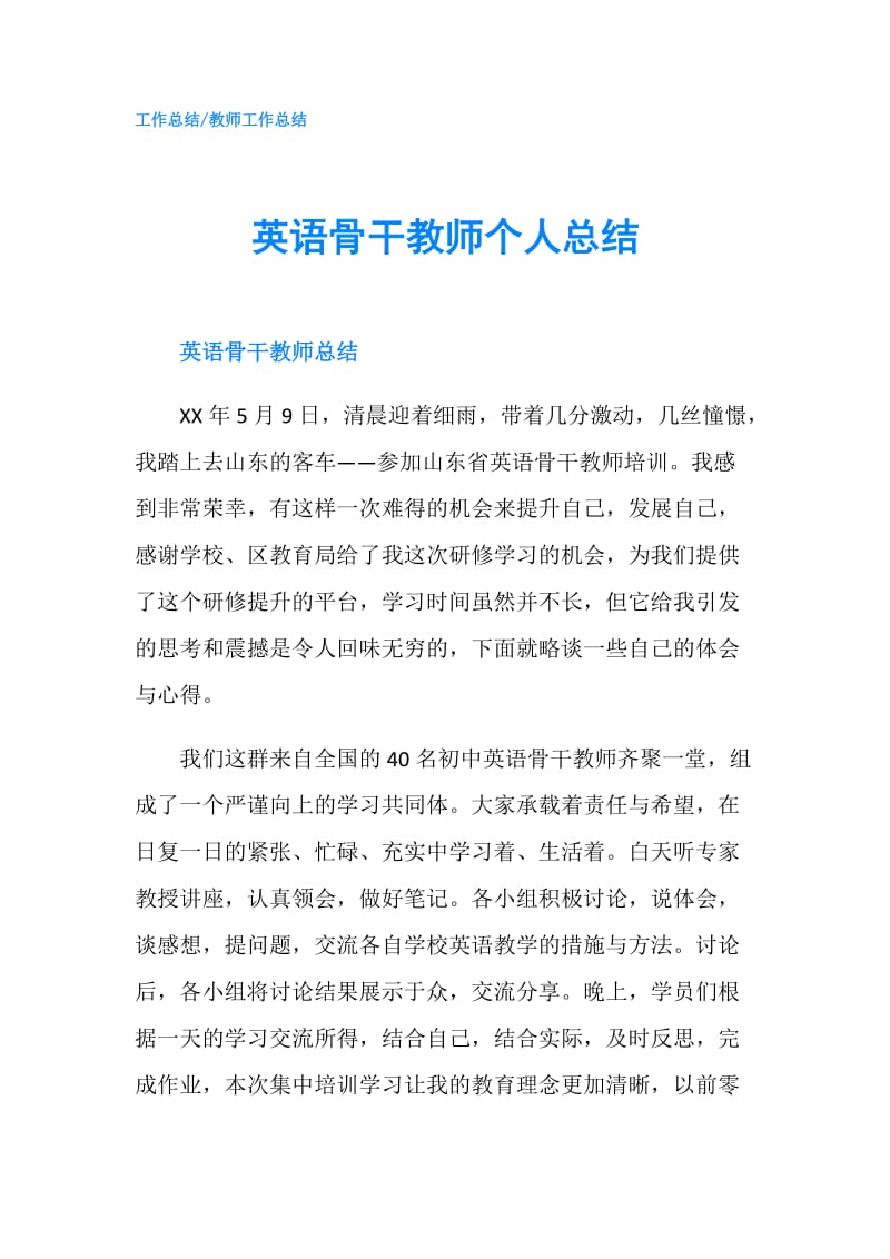 英语骨干教师个人总结.doc_第1页