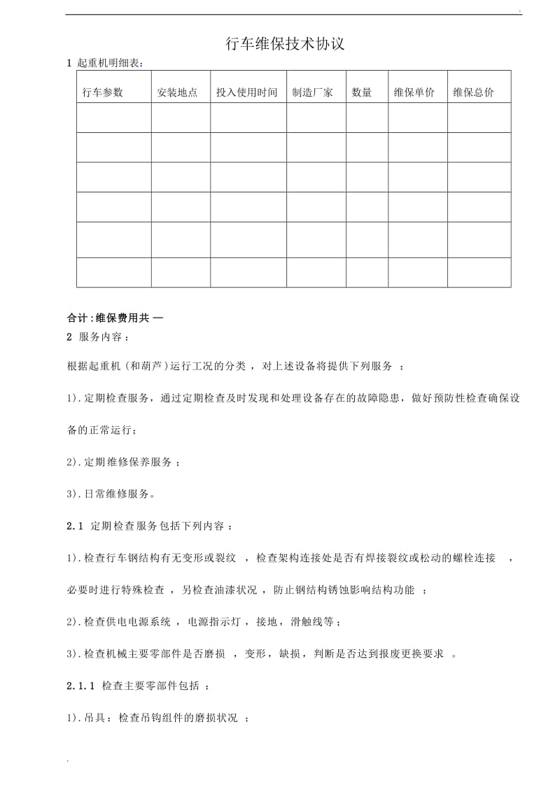 维保协议书.doc_第1页