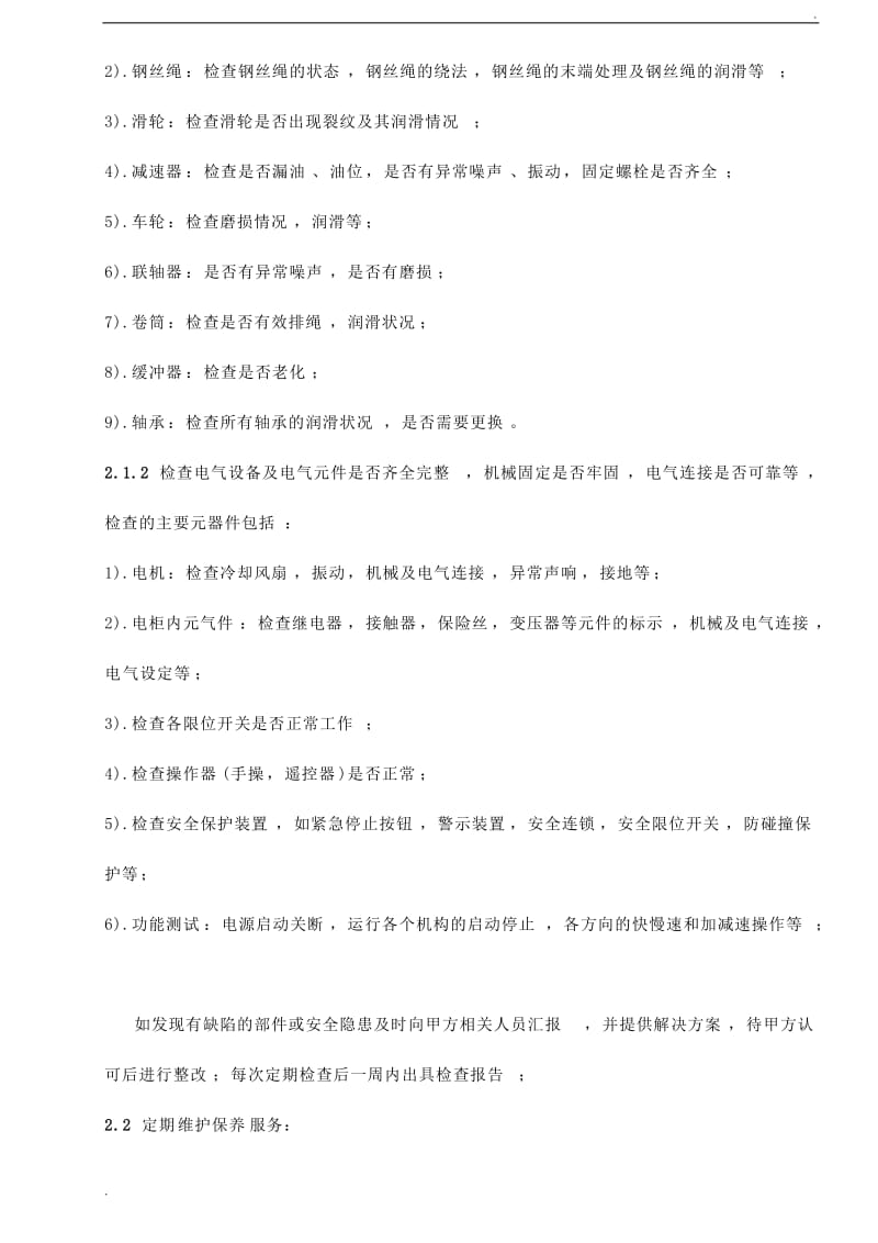 维保协议书.doc_第2页