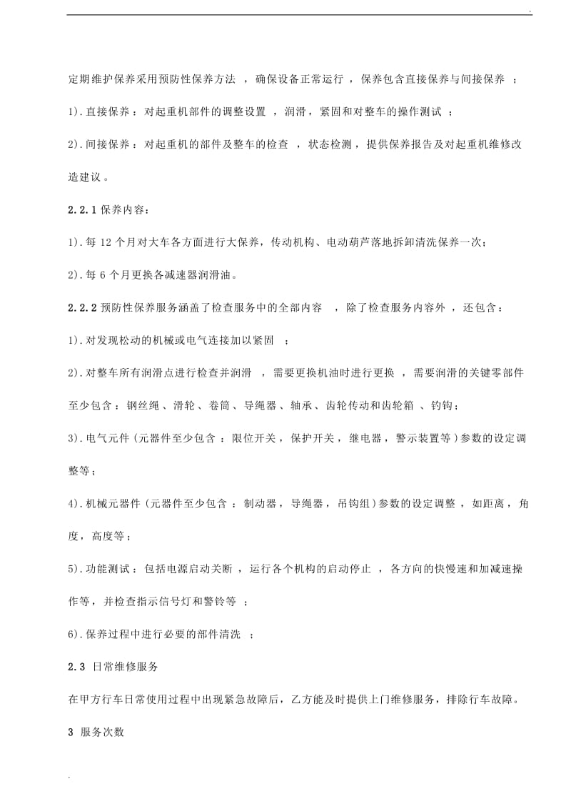 维保协议书.doc_第3页