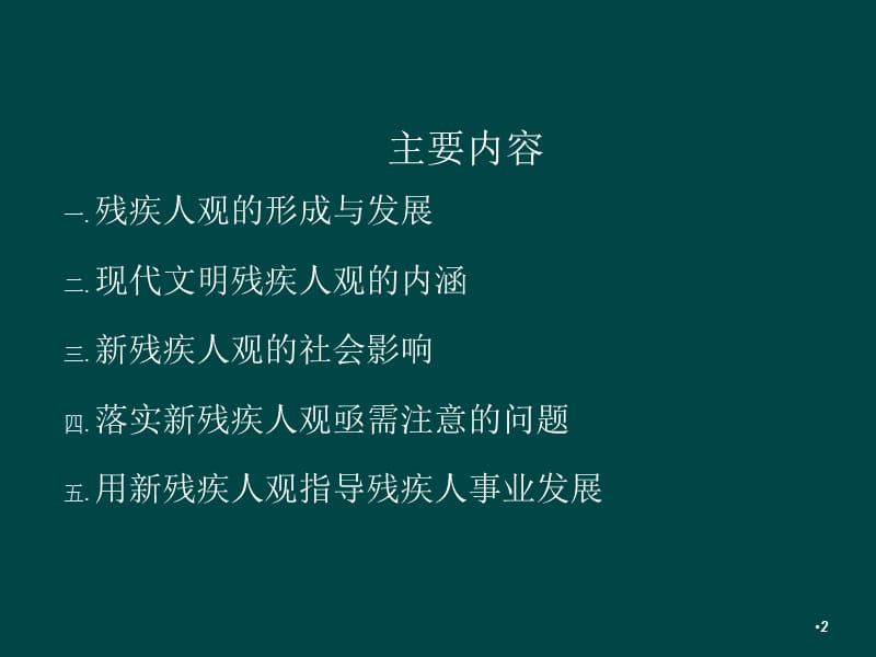 现代文明残疾人观的社会意义及深远影响ppt课件_第2页