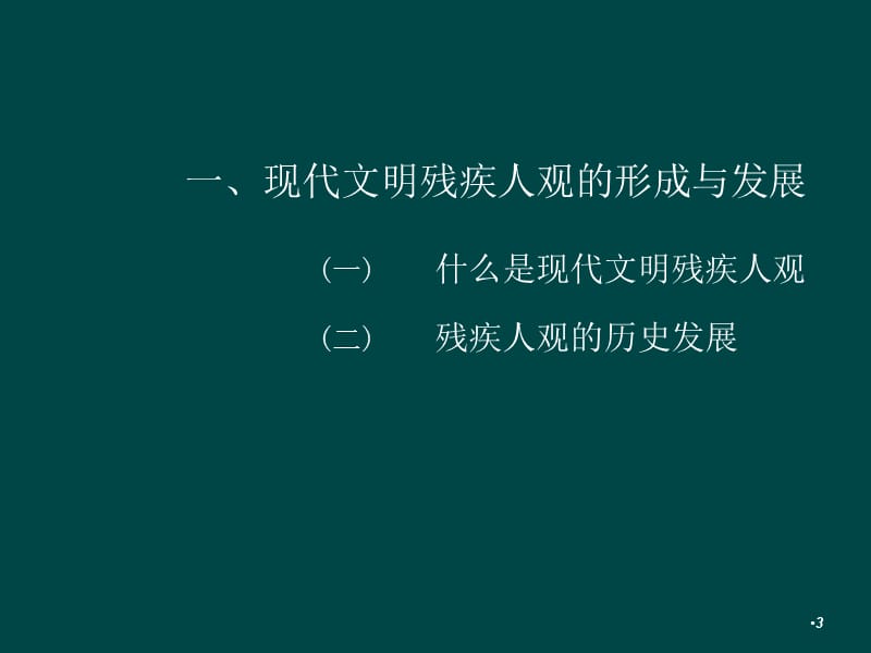 现代文明残疾人观的社会意义及深远影响ppt课件_第3页