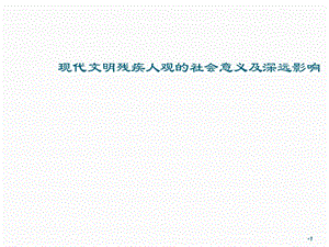 現(xiàn)代文明殘疾人觀的社會意義及深遠影響ppt課件