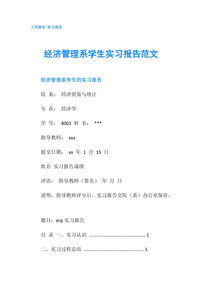 经济管理系学生实习报告范文.doc_第1页