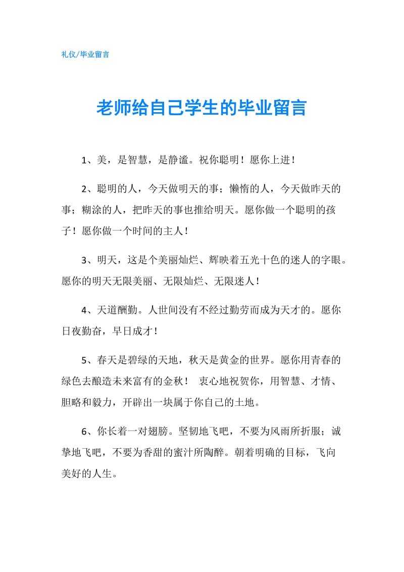 老师给自己学生的毕业留言.doc_第1页