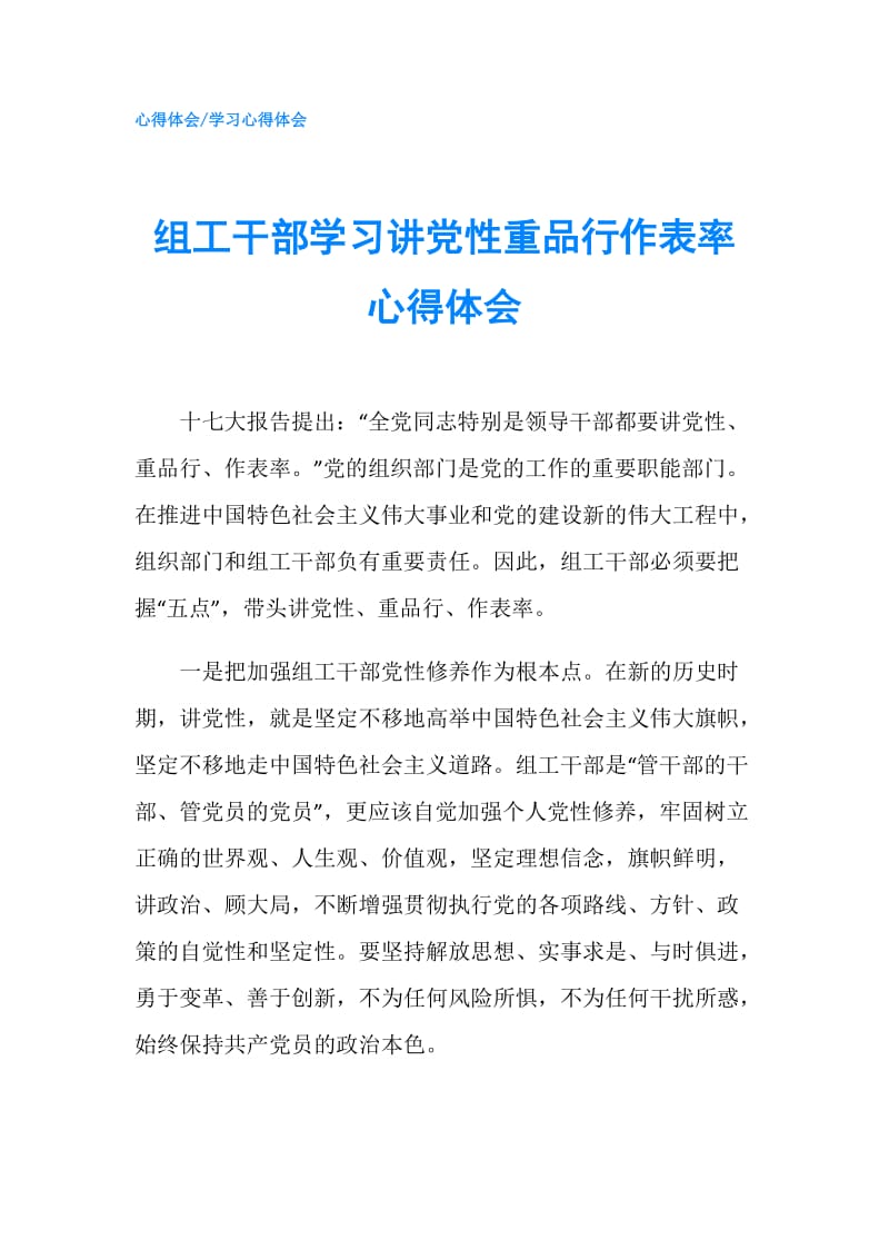 组工干部学习讲党性重品行作表率心得体会.doc_第1页