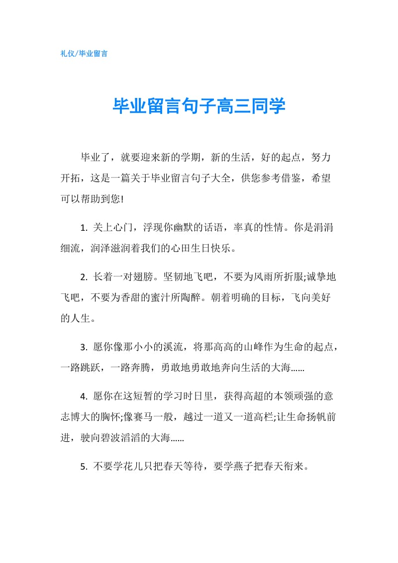 毕业留言句子高三同学.doc_第1页