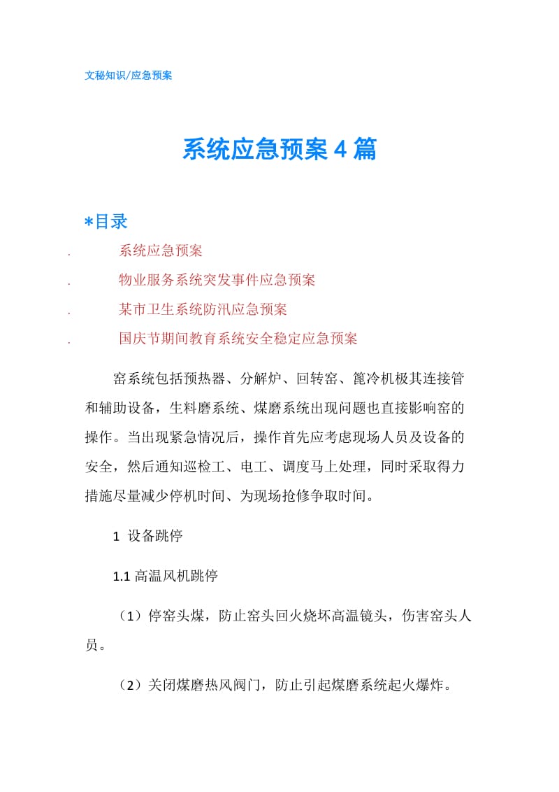 系统应急预案4篇.doc_第1页