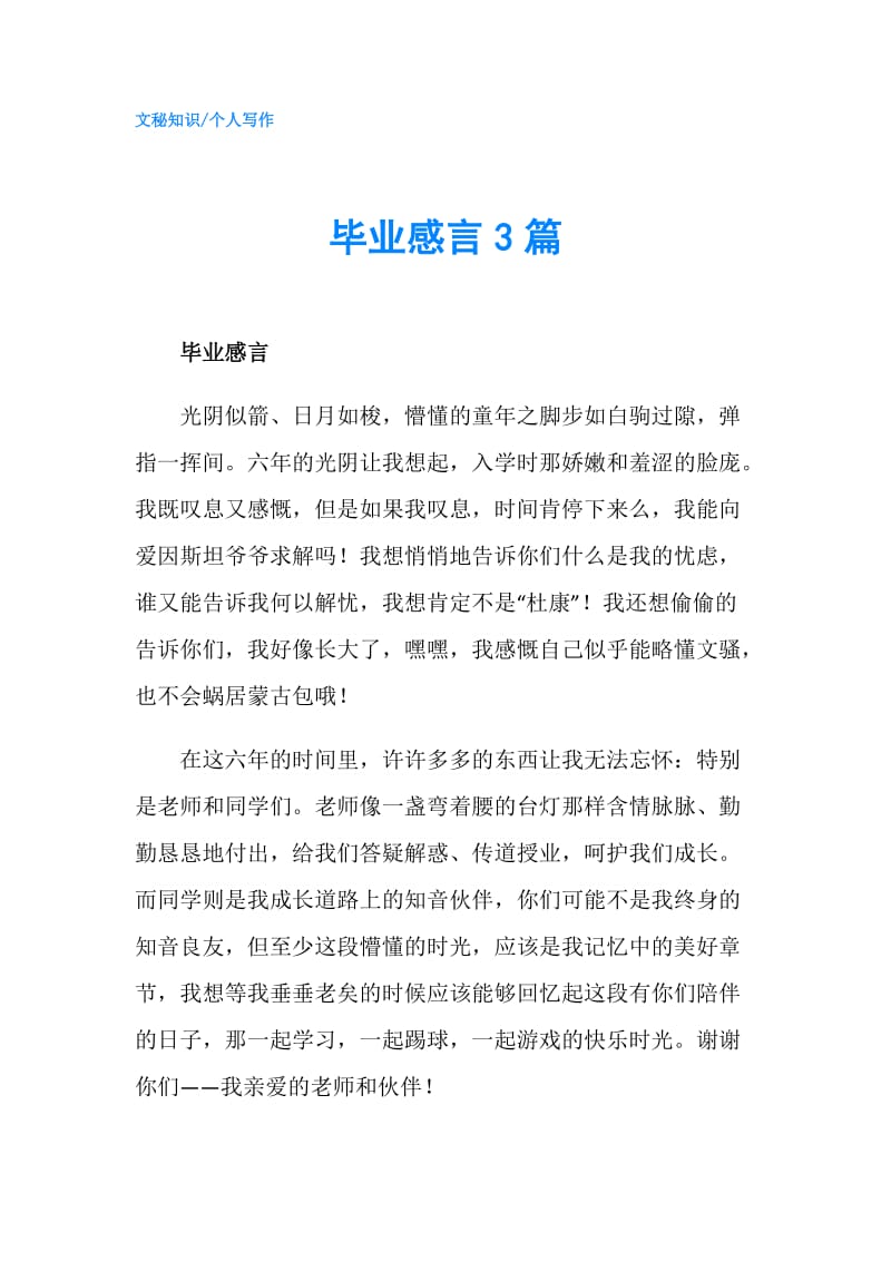 毕业感言3篇.doc_第1页