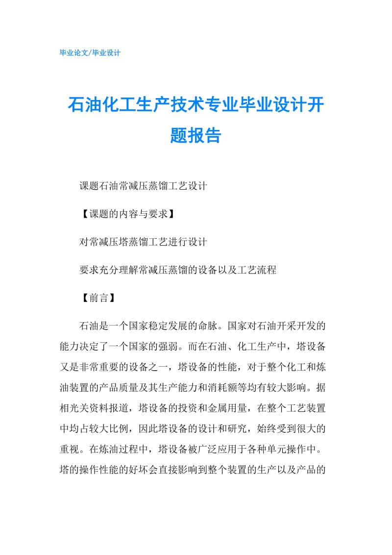 石油化工生产技术专业毕业设计开题报告.doc_第1页