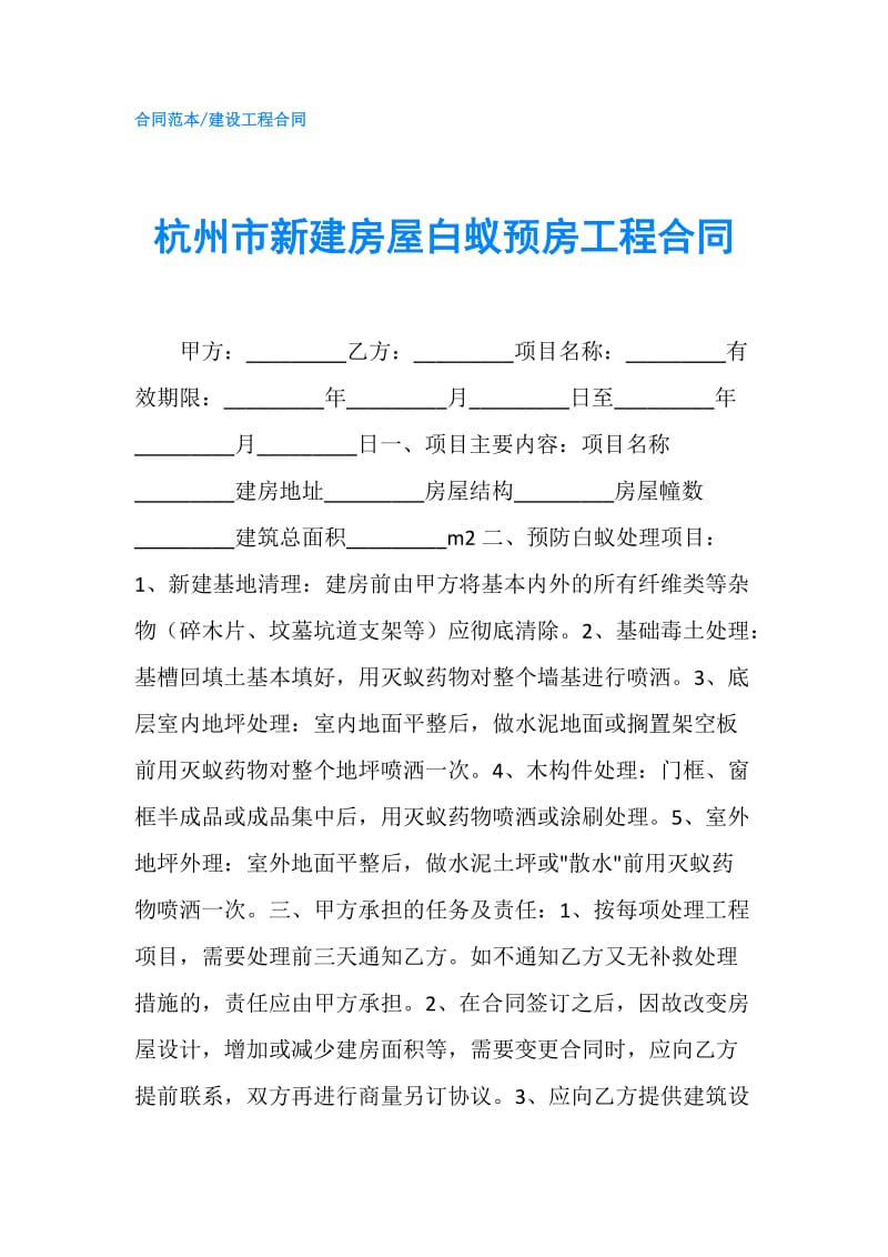 杭州市新建房屋白蚁预房工程合同.doc_第1页