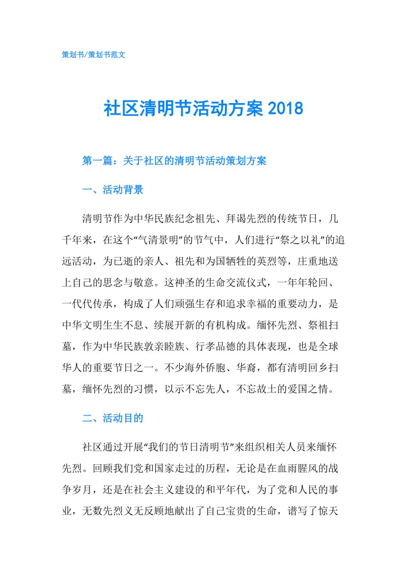 社区清明节活动方案2018.doc_第1页