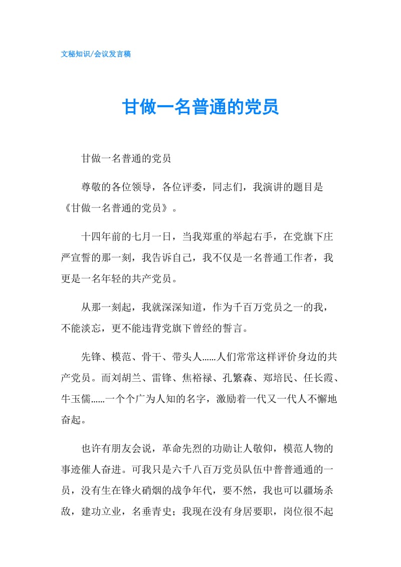 甘做一名普通的党员.doc_第1页