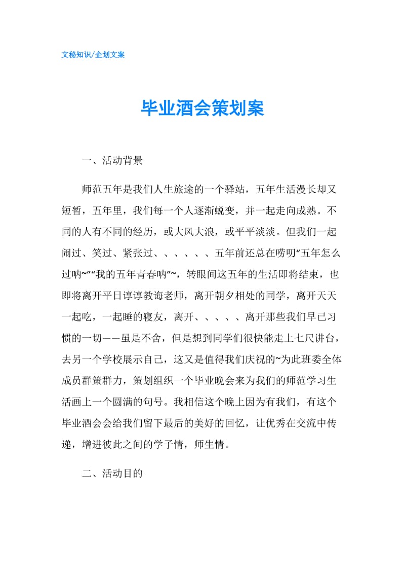 毕业酒会策划案.doc_第1页