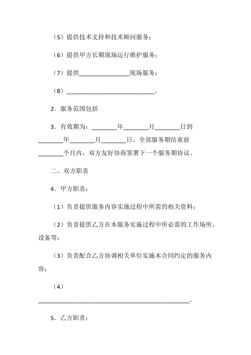 网络运行维护服务合同（示范文本）.doc_第2页