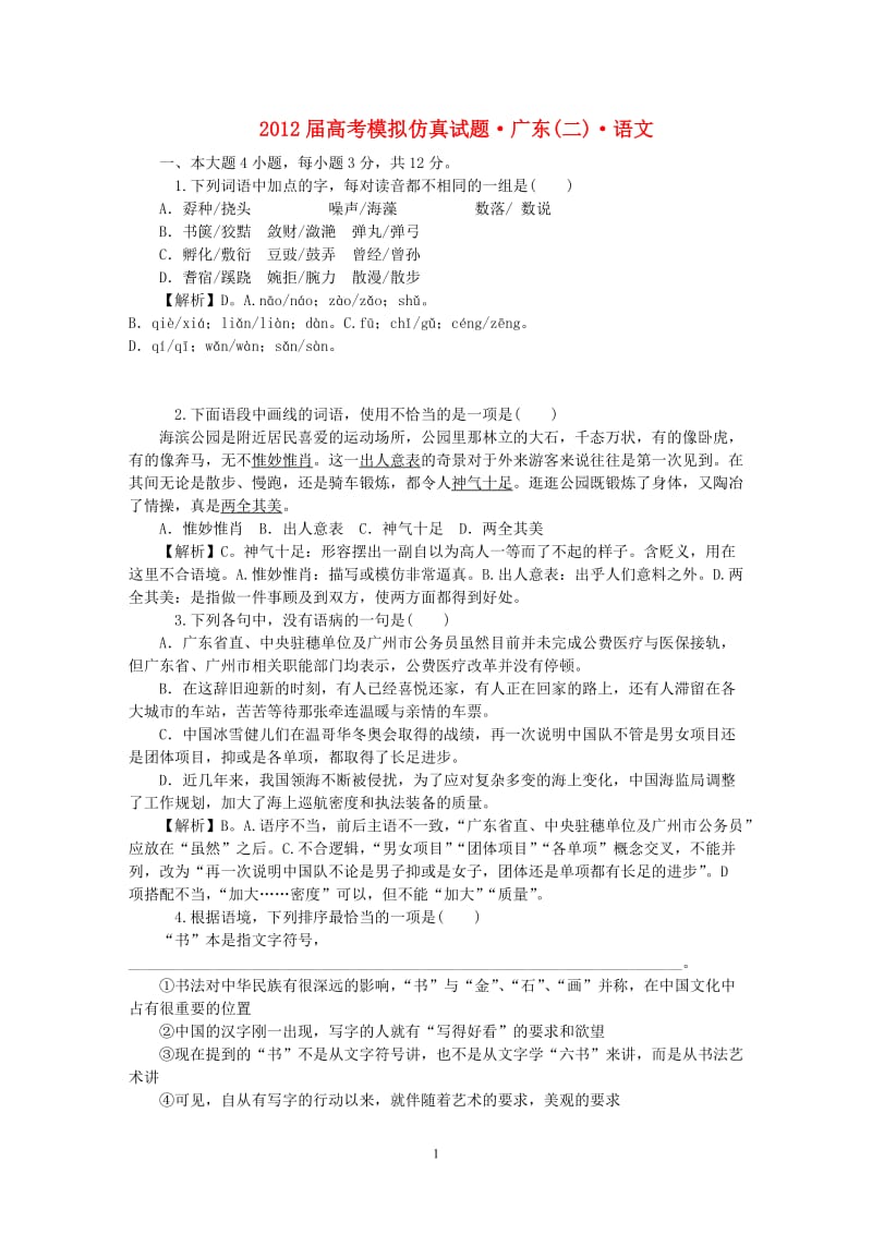 广东省高考语文模拟仿真试题（2）_第1页