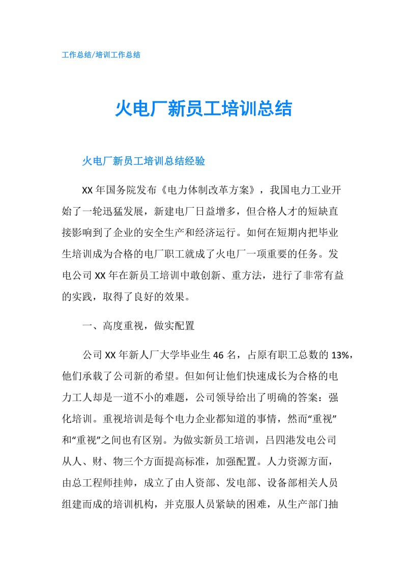 火电厂新员工培训总结.doc_第1页