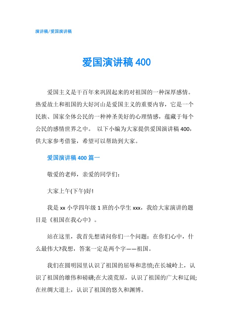 爱国演讲稿400.doc_第1页