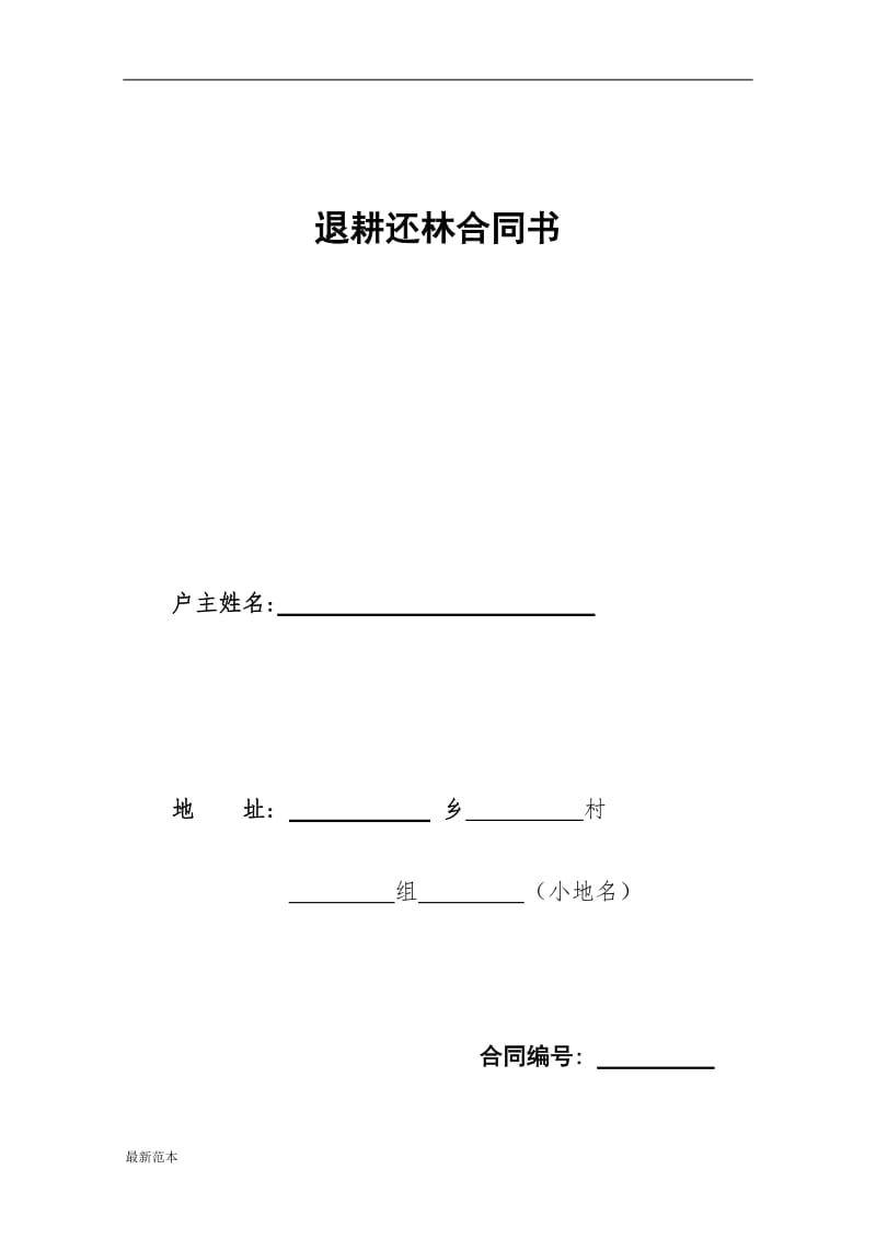 退耕还林合同书范本.doc_第2页