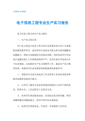 電子信息工程專業(yè)生產實習報告.doc