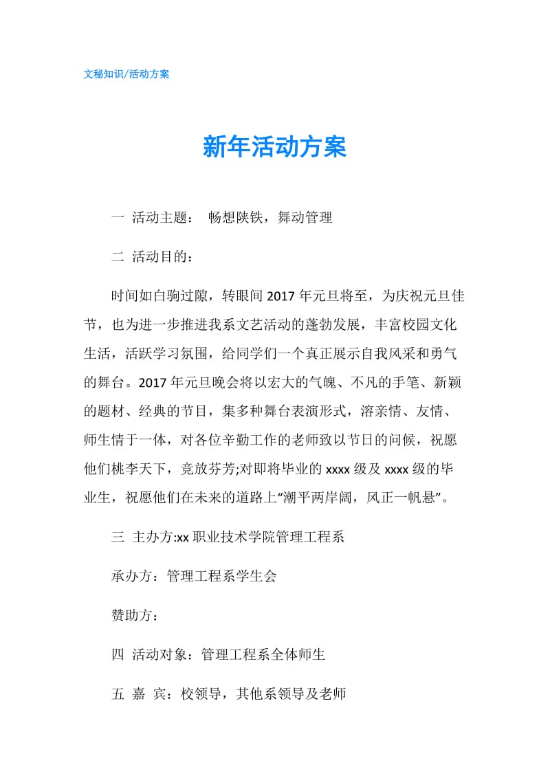 新年活动方案.doc_第1页