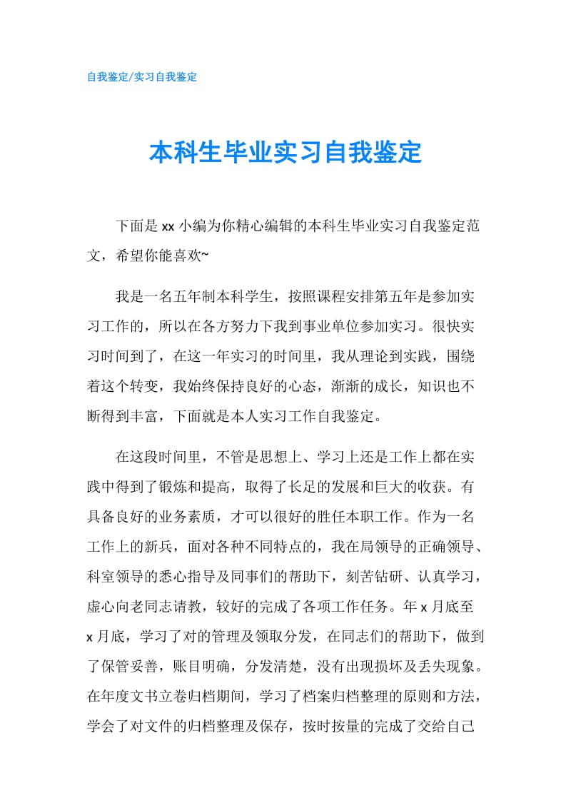 本科生毕业实习自我鉴定.doc_第1页