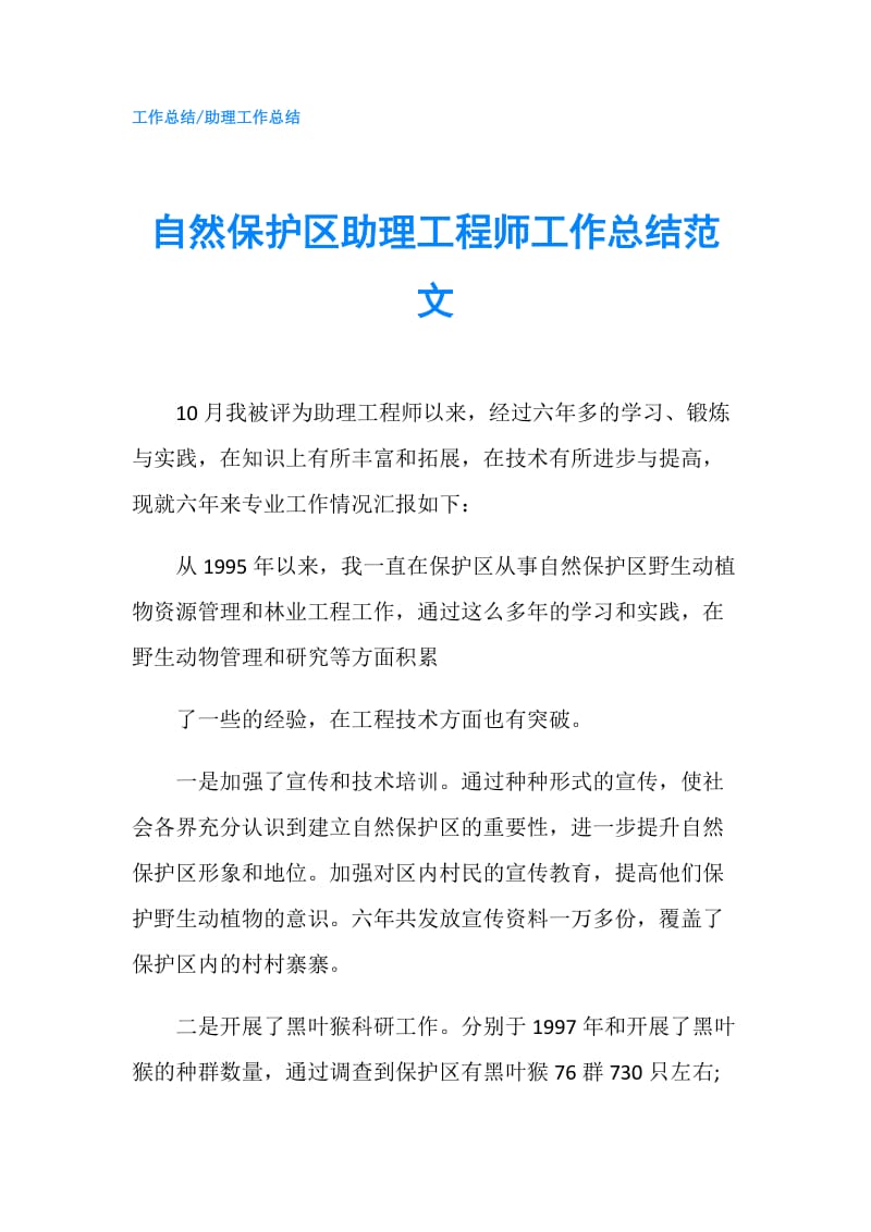 自然保护区助理工程师工作总结范文.doc_第1页