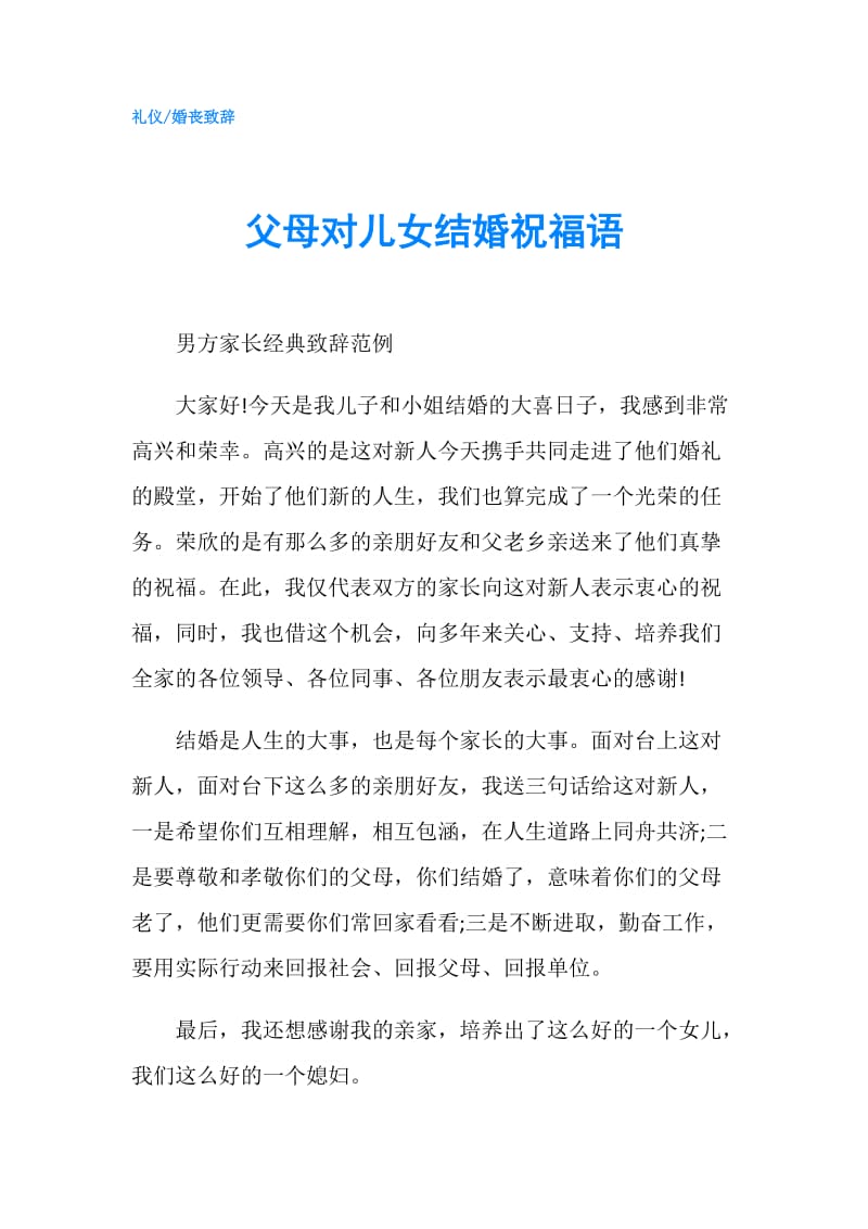 父母对儿女结婚祝福语.doc_第1页